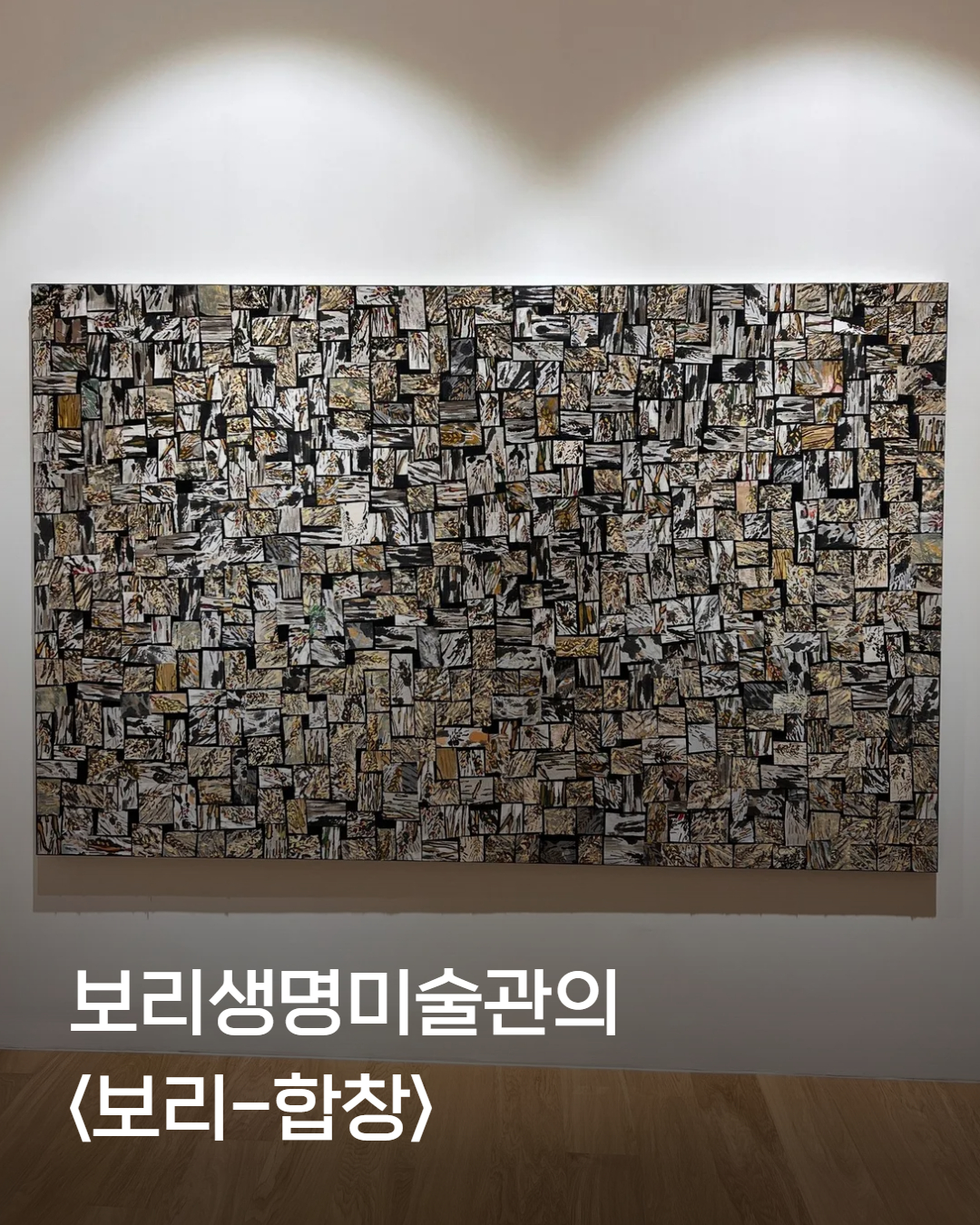 보리생명미술관, 학예사가 추천하는 작품 '보리-합창' 2번째 첨부파일 이미지