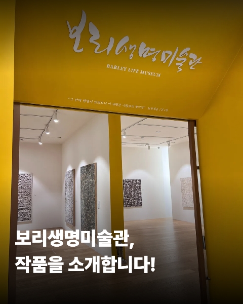 보리생명미술관, 작품소개 '황맥', '청맥' 대표이미지