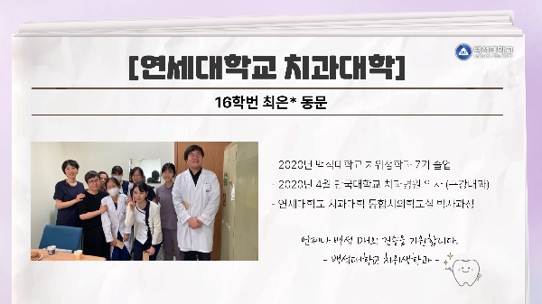 [16학번 최은* 동문] 연세대학교 치과대학 대표이미지