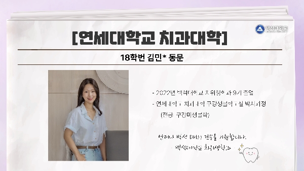 [18학번 김민* 동문] 연세대학교 치과대학 대표이미지