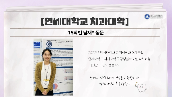 [18학번 남재* 동문] 연세대학교 치과대학 대표이미지