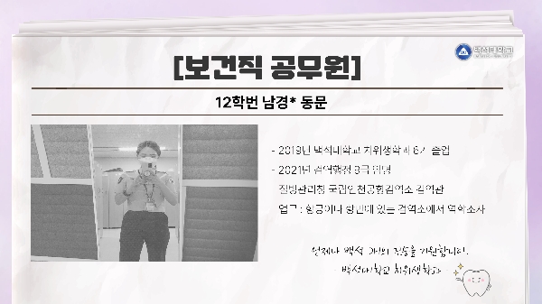 [12학번 남경* 동문] 보건직 공무원 대표이미지