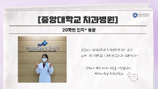 [20학번 민지* 동문] 중앙대학교 치과병원 대표이미지