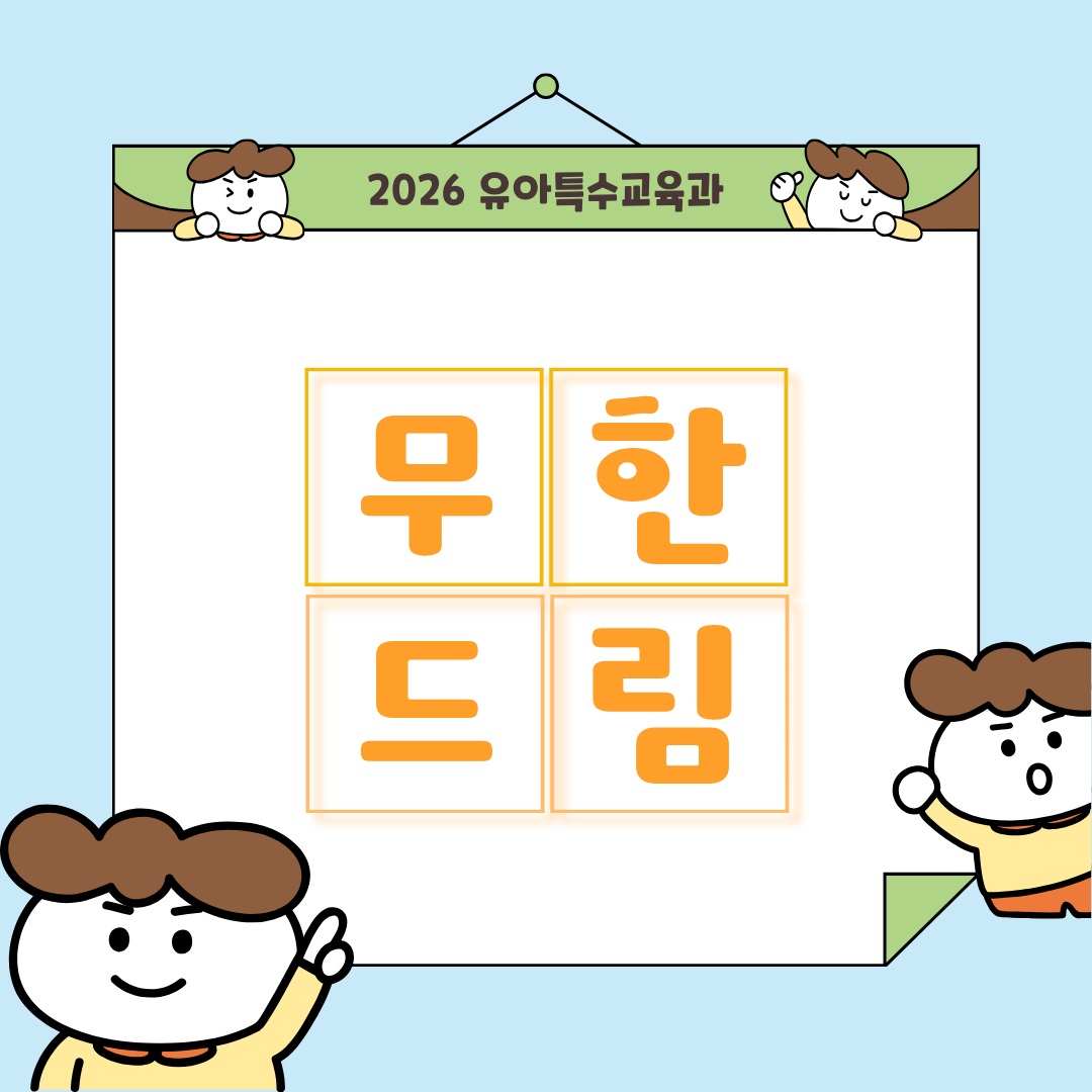 무한드림 소개 카드뉴스 1번째 첨부파일 이미지