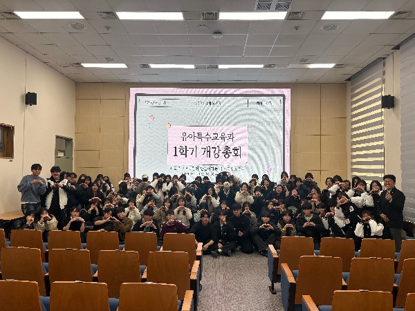 유아특수교육과 26년도 1학기 개강총회 및 신입생 환영회 대표이미지