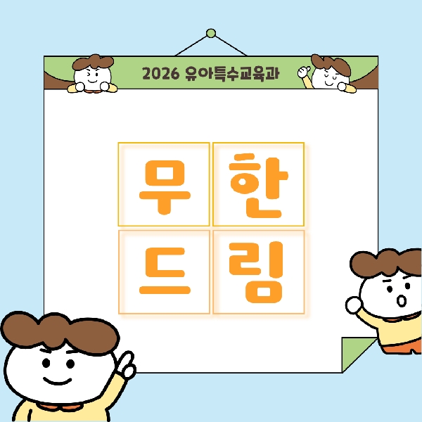 무한드림 소개 카드뉴스 대표이미지