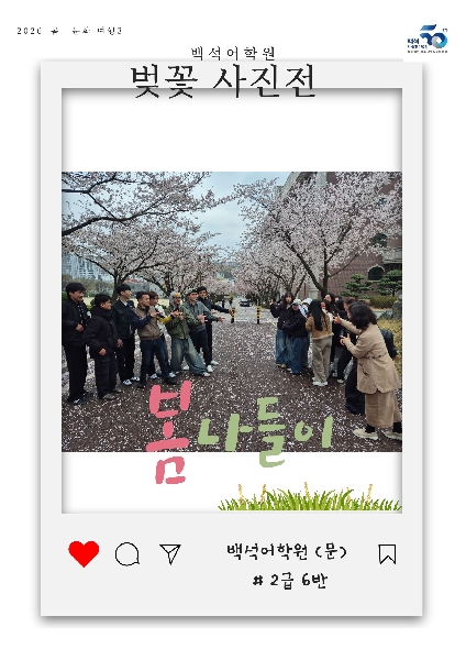 2026학년도 1쿼터(봄학기) 백석어학원 한국어연수생 벚꽃 콘테스트 대표이미지