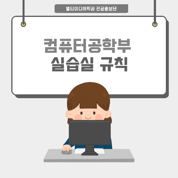 컴퓨터공학부 실습실 이용 시 주의사항 대표이미지