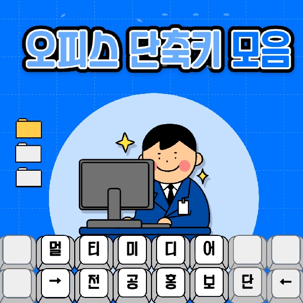 오피스 단축키  대표이미지