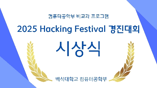 [비교과] 2025 Hacking Festiv 대표이미지