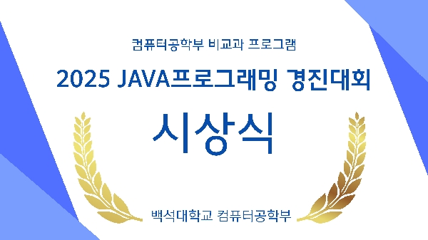 [비교과] JAVA 프로그래밍 경진대회 대표이미지