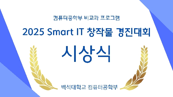 [비교과] Smart IT 창작물 경진대회 시 대표이미지