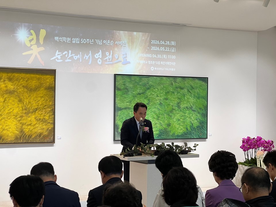[기독교박물관] 백석학원 설립 50주년 기념 이은순 서예전「빛, 순간에서 영원으로」오프닝 행사 1번째 첨부파일 이미지