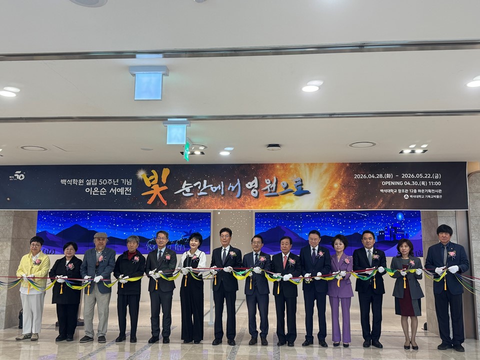 [기독교박물관] 백석학원 설립 50주년 기념 이은순 서예전「빛, 순간에서 영원으로」오프닝 행사 4번째 첨부파일 이미지