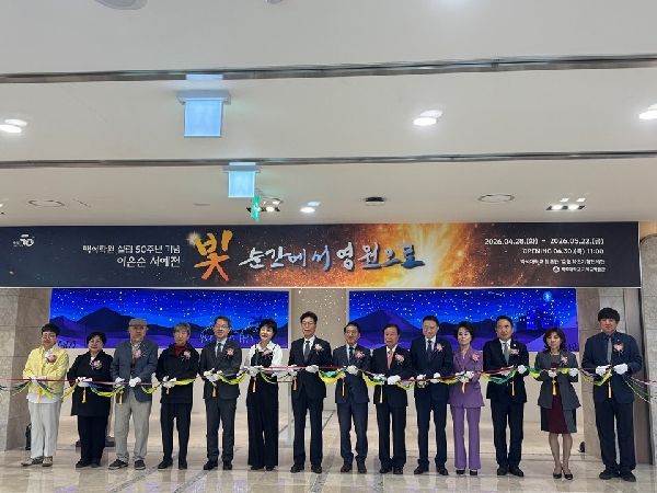 [기독교박물관] 백석학원 설립 50주년 기념 이은순 서예전「빛, 순간에서 영원으로」오프닝 행사 대표이미지