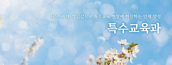 특수교육과