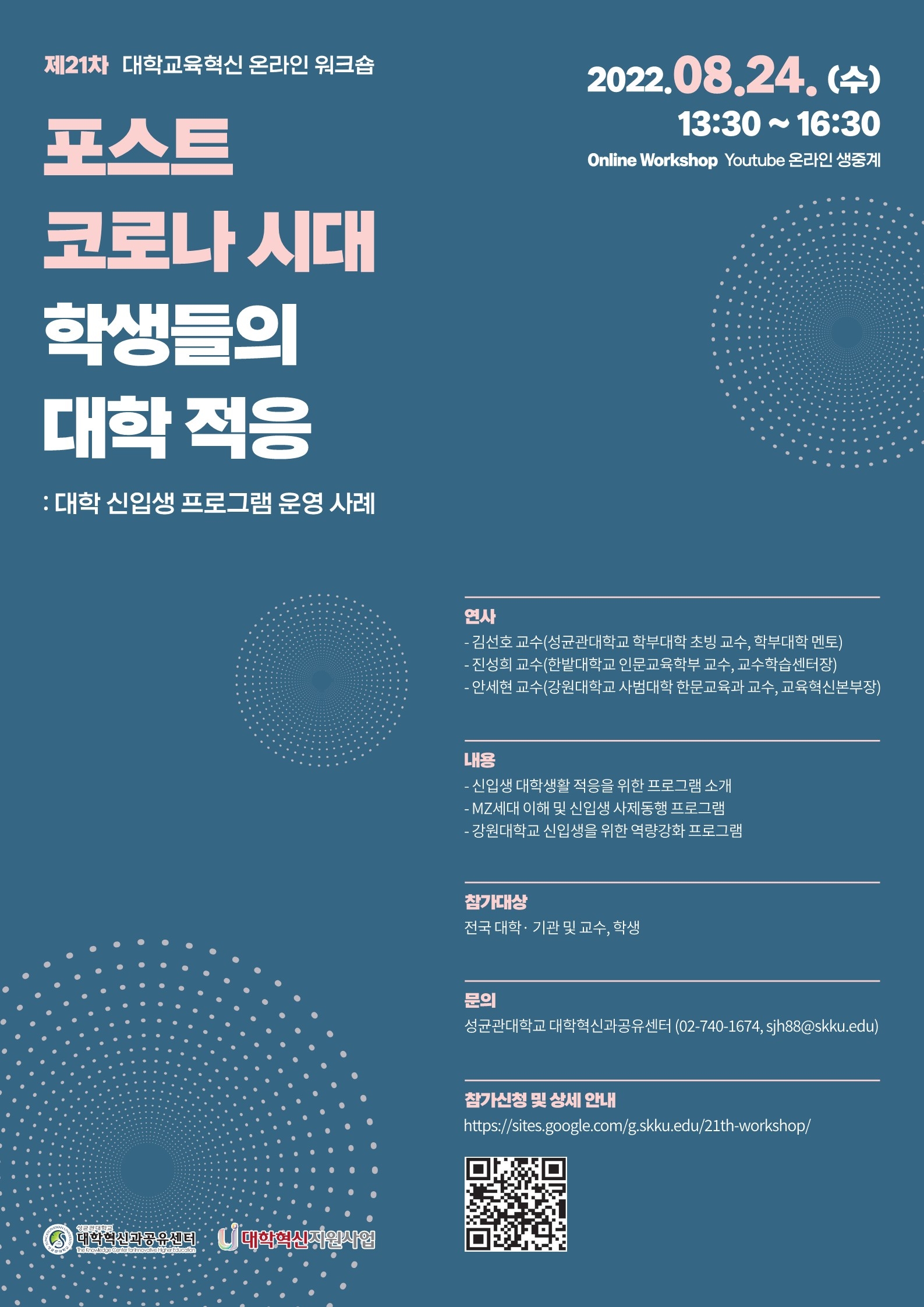 공지사항 - 성균관대학교 제21차 대학교육혁신 워크숍 개최 및 참가 안내