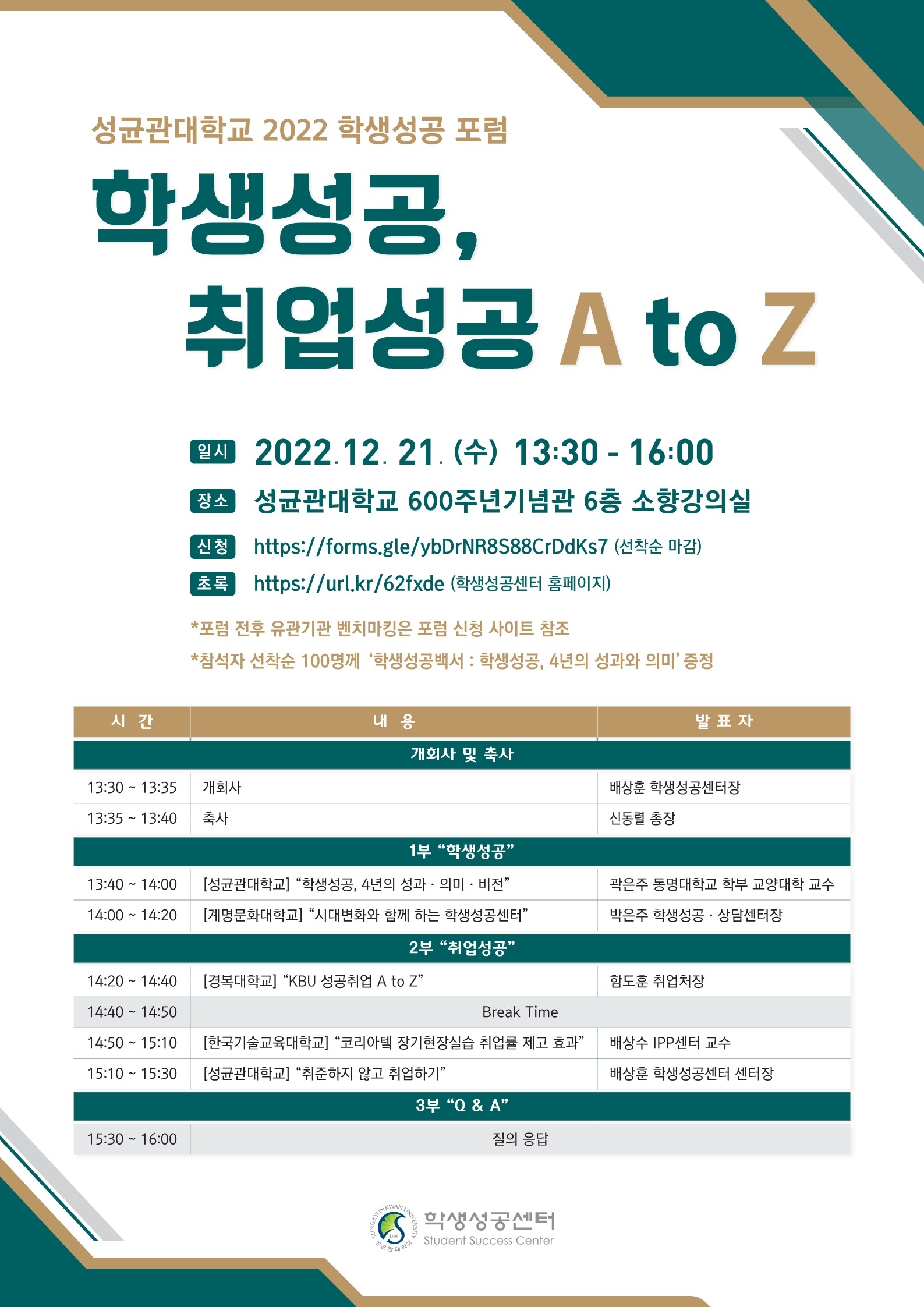 공지사항 - 성균관대학교 2022 학생성공 포럼 참가 안내