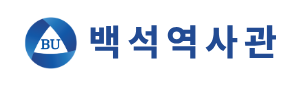 백석역사관