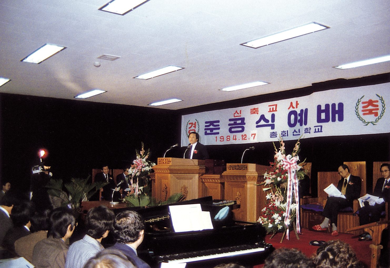 총회신학교 준공식 예배