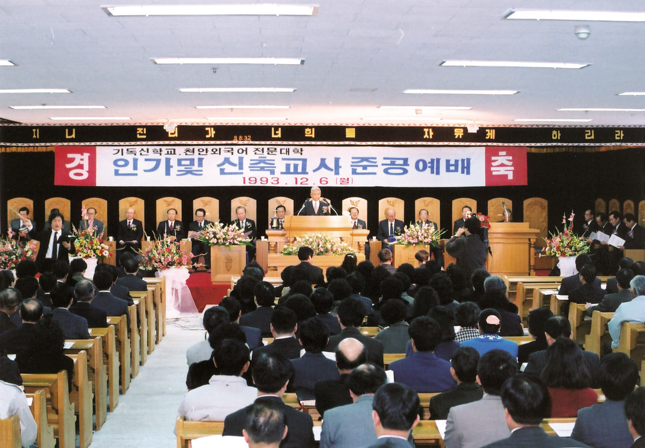 기독신학교 인가 및 천안외국어전문대학 본관동 준공예배