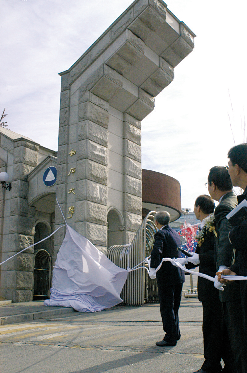 백석대학교 교명 변경 현판식
