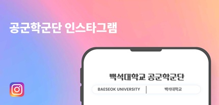 공군학군단 인스타그램