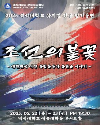 [뮤지컬전공] 2025-1학기 정기공연 '조선의 불꽃' 대표이미지