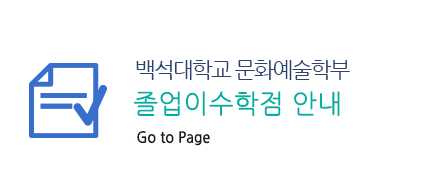 졸업이수학점 안내