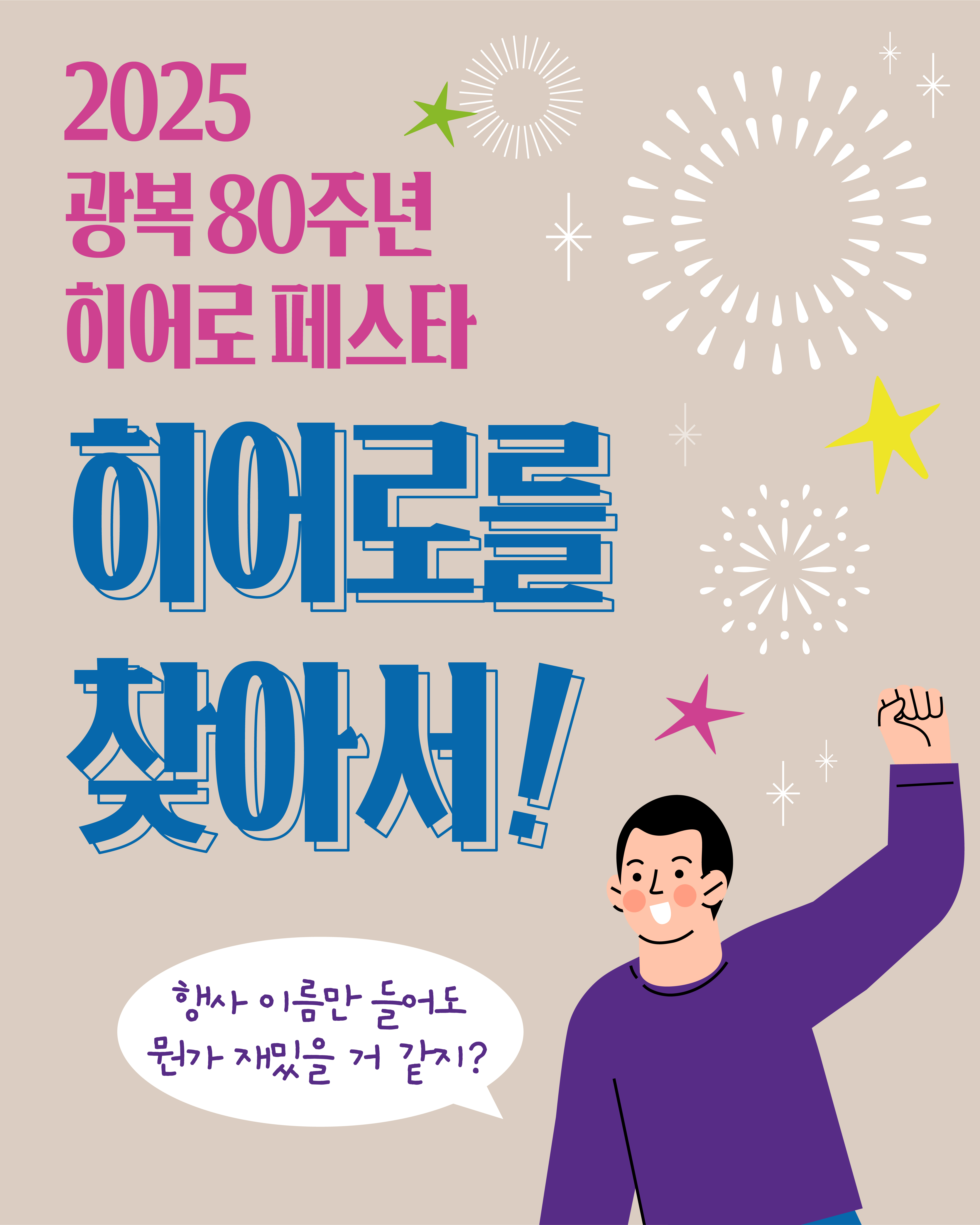 로컬co-up "광복 80주년 히어로페스타-히어로를 찾아서" 2번째 첨부파일 이미지