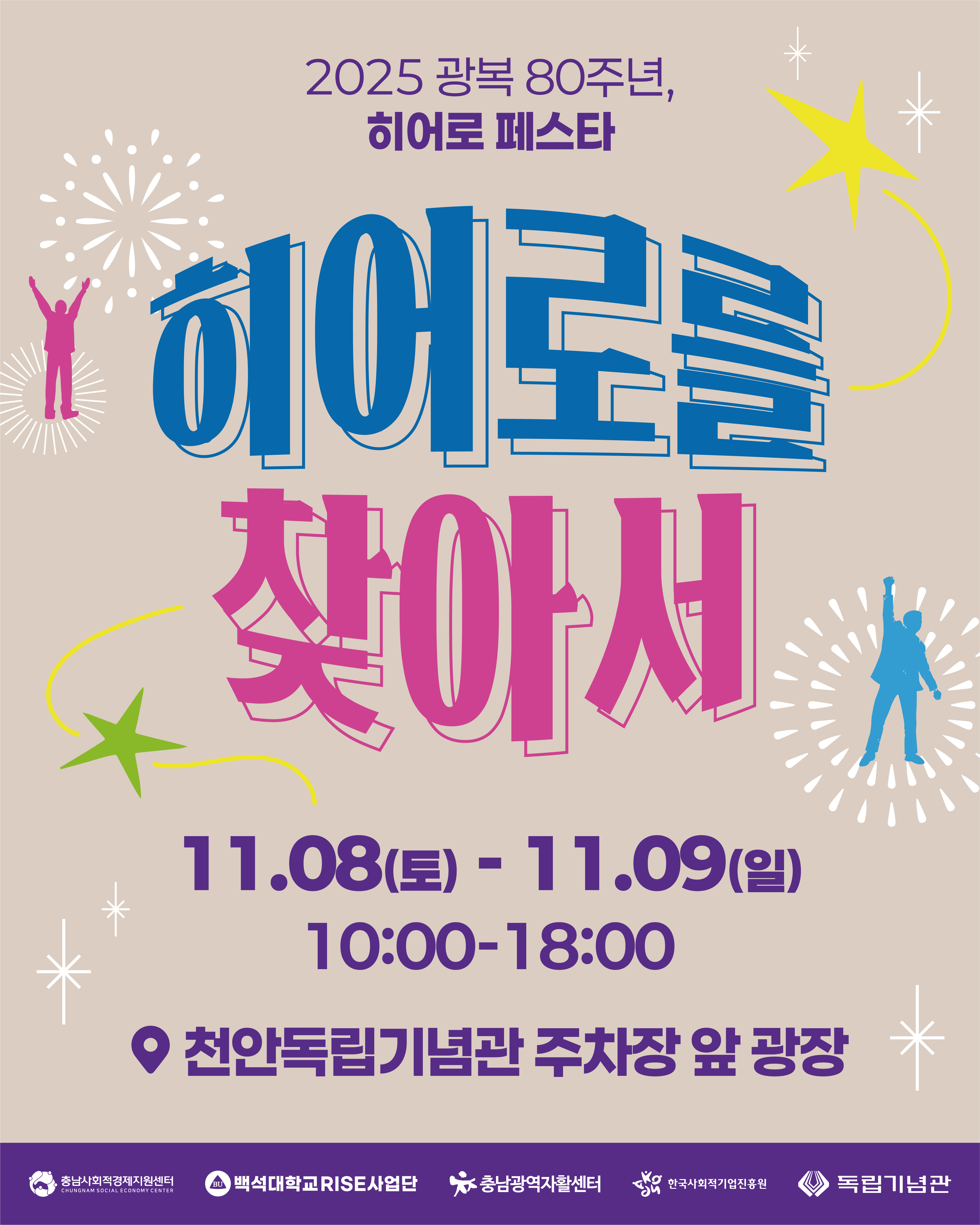 로컬co-up "광복 80주년 히어로페스타-히어로를 찾아서" 7번째 첨부파일 이미지