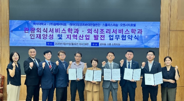 백석대, 관광외식서비스학과·외식조리서비스학과 참여 기업과 '인재 양성' 업무협약 체결 대표이미지
