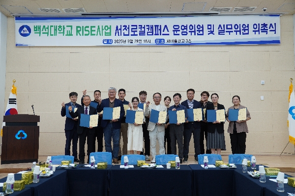 [RISE사업 4-5서천] 서천로컬캠퍼스 운영위원 및 실무위원 위촉식 대표이미지