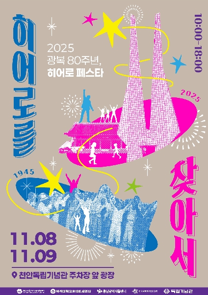 로컬co-up "광복 80주년 히어로페스타-히어로를 찾아서" 대표이미지