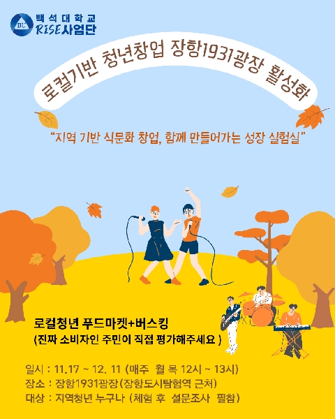 [RISE사업 4-5서천] 로컬기반 청년창업 장항1931광장 활성화 대표이미지