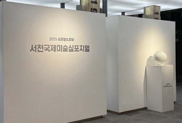 [RISE사업 4-5서천] 서천 글로컬 예술심포지엄 작품 전시회 대표이미지