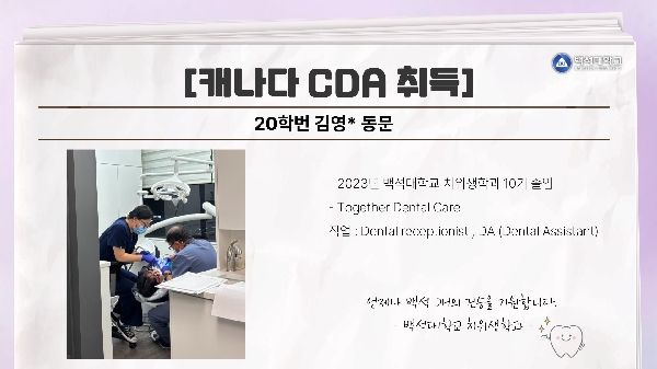 [20학번 김영* 동문] 캐나다 CDA 취득 대표이미지