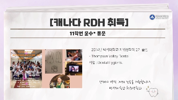 [11학번 윤수* 동문] 캐나다 RDH 취득  대표이미지