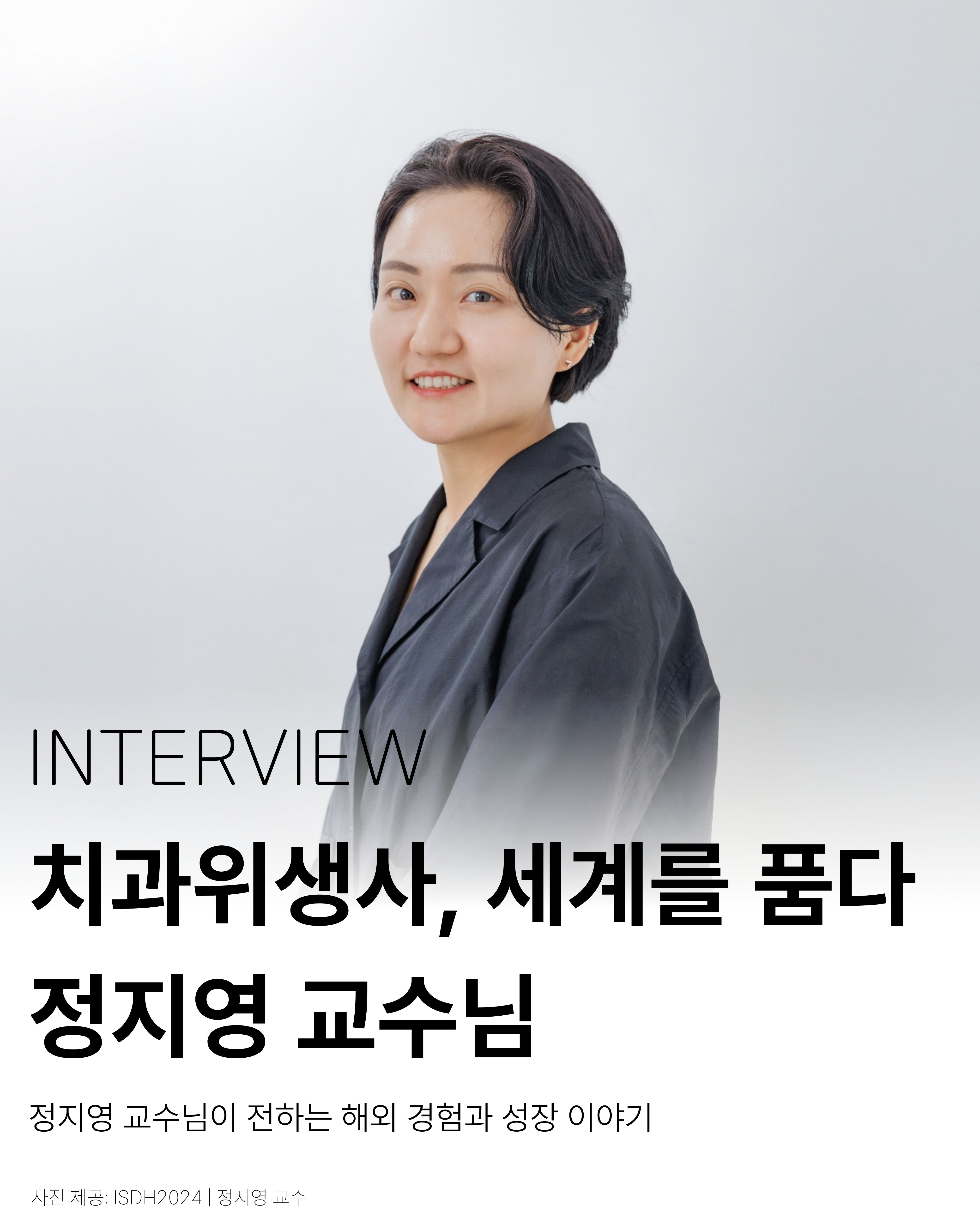 [Interview] 정지영 교수님 1번째 첨부파일 이미지