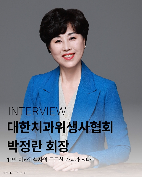 [Interview] 제20대 대한치과위생사협회 박정란 회장 대표이미지