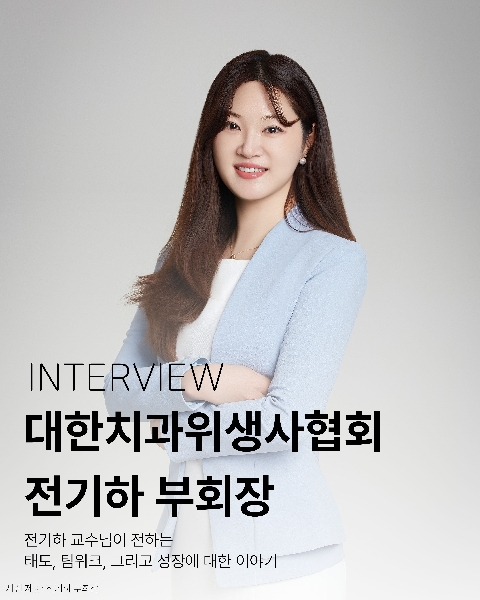 [Interview] 제20대 대한치과위생사협회 전기하 부회장 대표이미지
