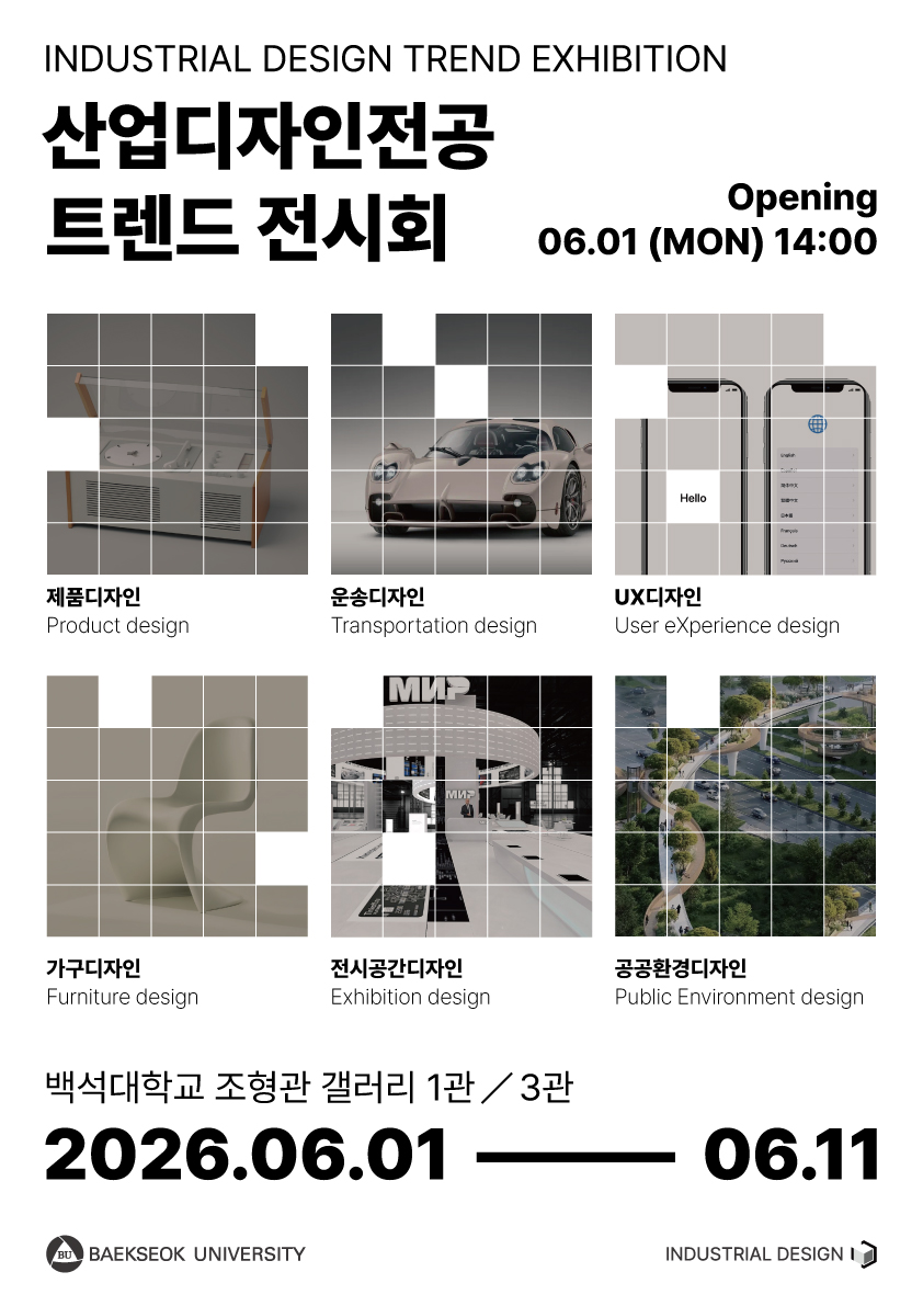 2026 산업디자인전공 트렌드전시회 1번째 첨부파일 이미지