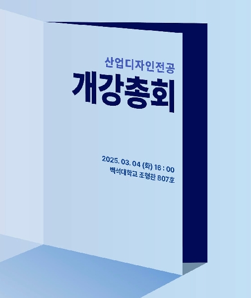 2025학년도 산업디자인전공 개강총회 대표이미지