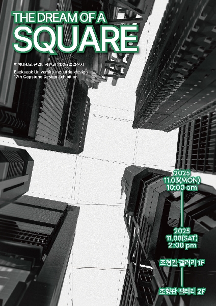 2025학년도 산업디자인전공 캡스톤졸업전시회 대표이미지