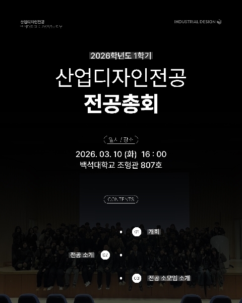 2026-1학기 산업디자인전공 전공총회 대표이미지