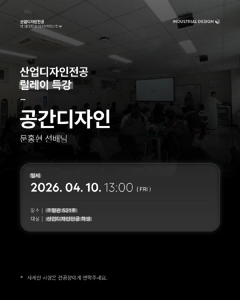 2026 산업디자인전공 공간디자인 릴레이특강 대표이미지