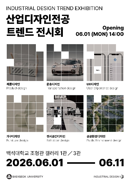2026 산업디자인전공 트렌드전시회 대표이미지