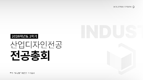 2026-2학기 산업디자인전공 전공총회 대표이미지
