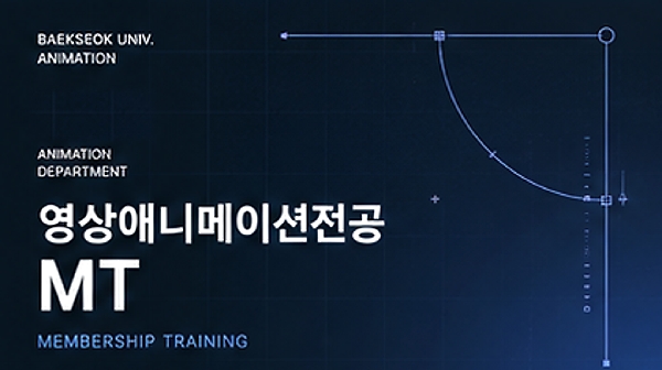 2026 영상애니메이션 전공 MT 대표이미지