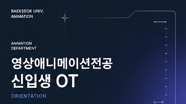 2026 영상애니메이션전공 신입생 OT 대표이미지